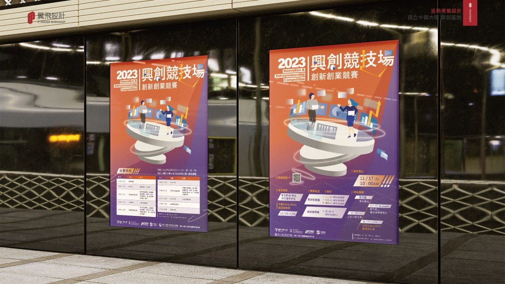 國立中興大學 興創基地｜2023興創競技場