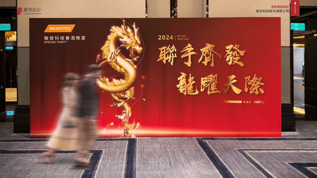 聯發科技｜春酒晚宴