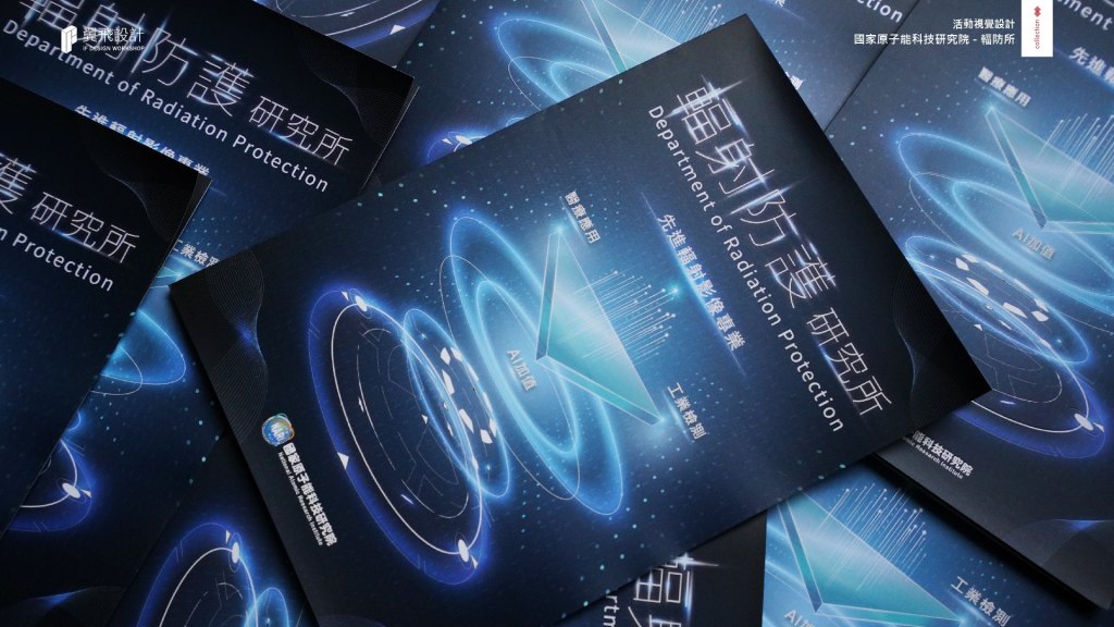 翼飛設計、台中、平面、設計、展場、主視覺、海報、活動規劃、品牌規劃、型錄、摺頁、平面設計、國原院、國家原子能科技研究院