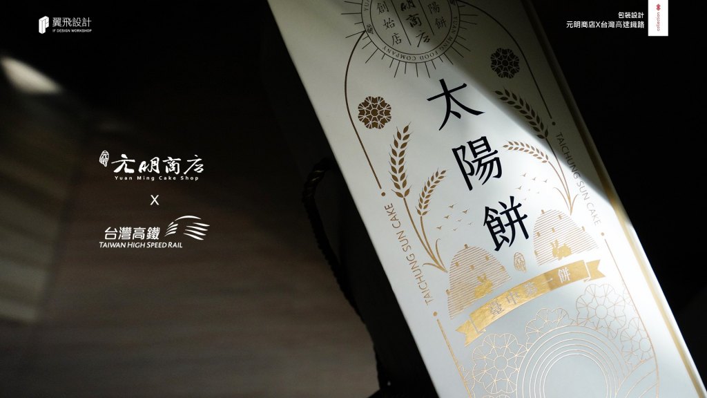 元明商店｜台灣高鐵禮盒