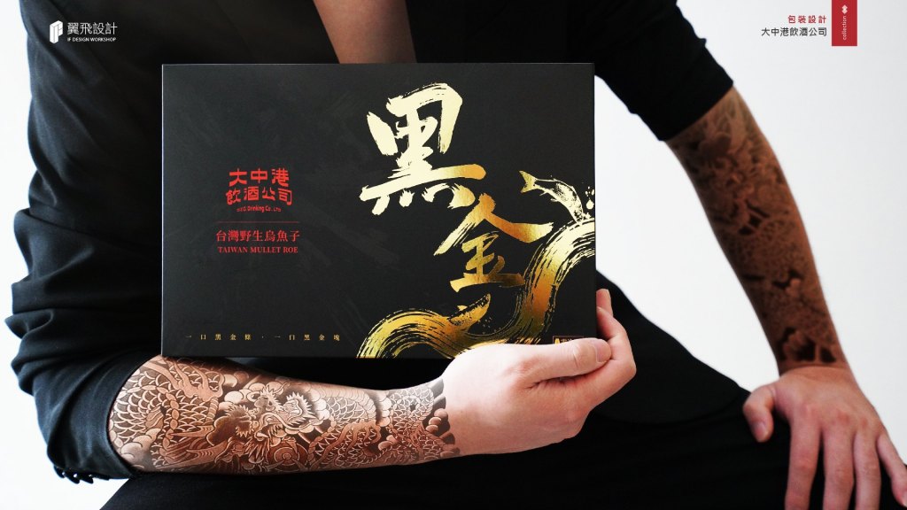 大中港飲酒公司｜烏魚子黑金禮盒