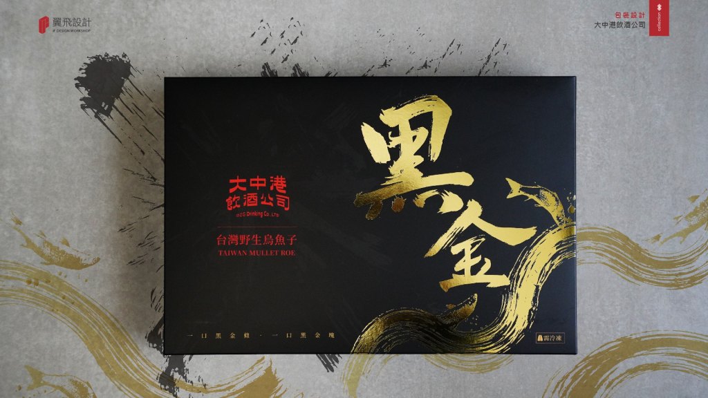 大中港飲酒公司｜烏魚子黑金禮盒