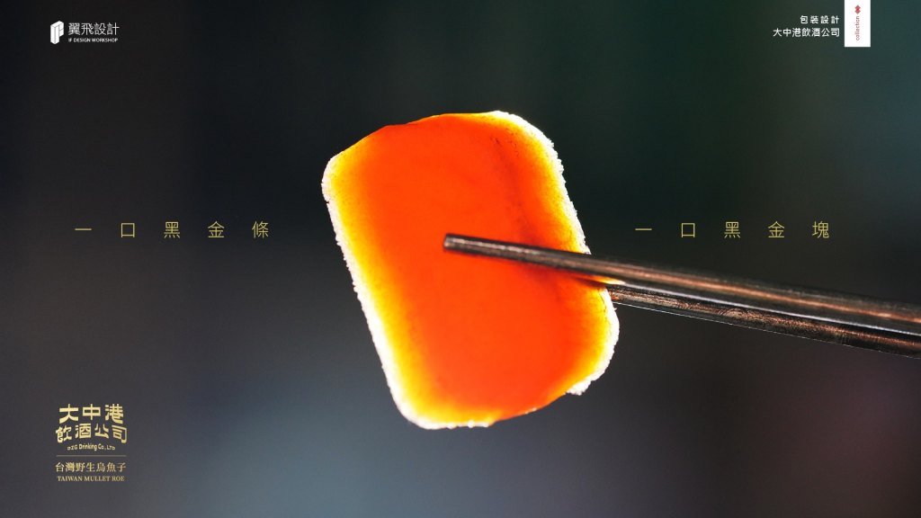 大中港飲酒公司｜烏魚子黑金禮盒