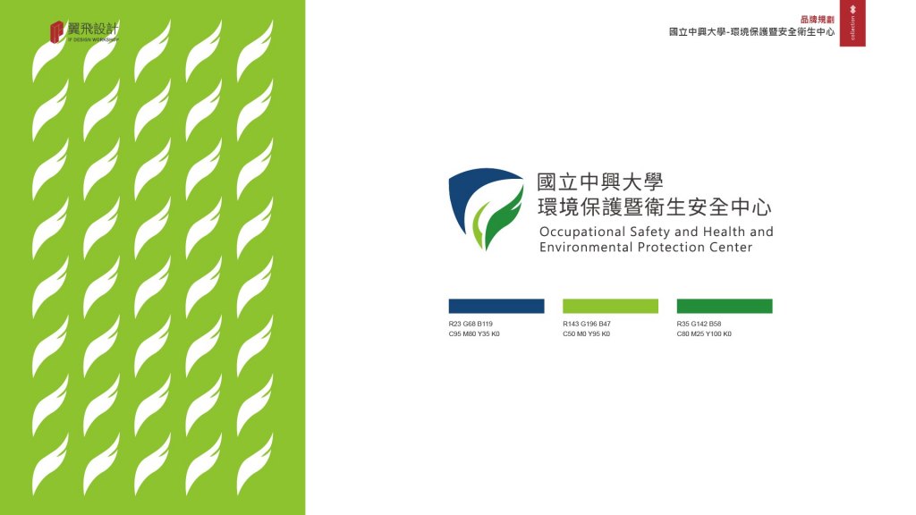 國立中興大學 環境保護暨安全衛生中心｜品牌規劃