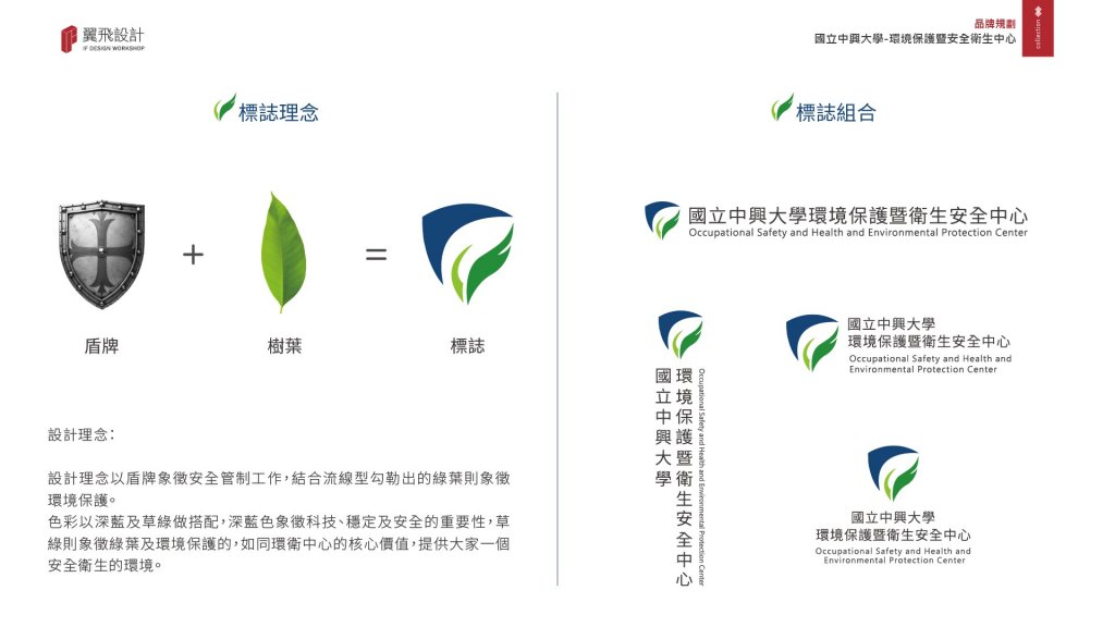 國立中興大學 環境保護暨安全衛生中心｜品牌規劃