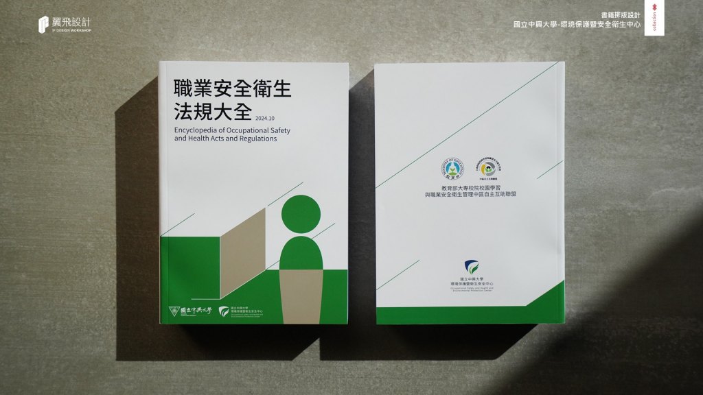 國立中興大學 環境保護暨安全衛生中心｜品牌規劃