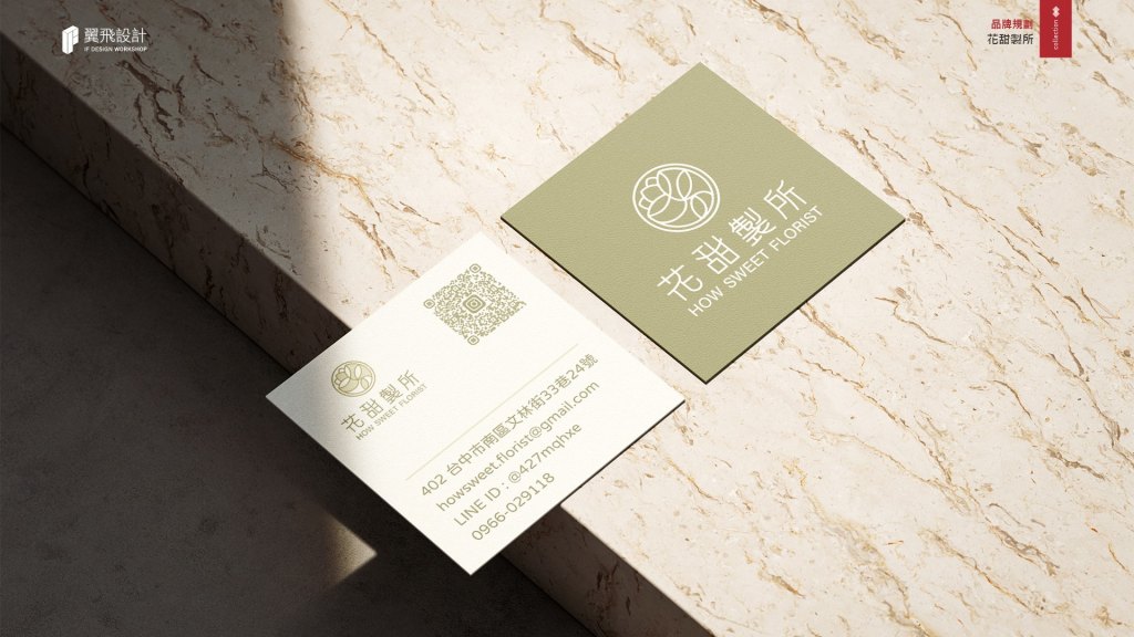 花甜製所｜品牌規劃