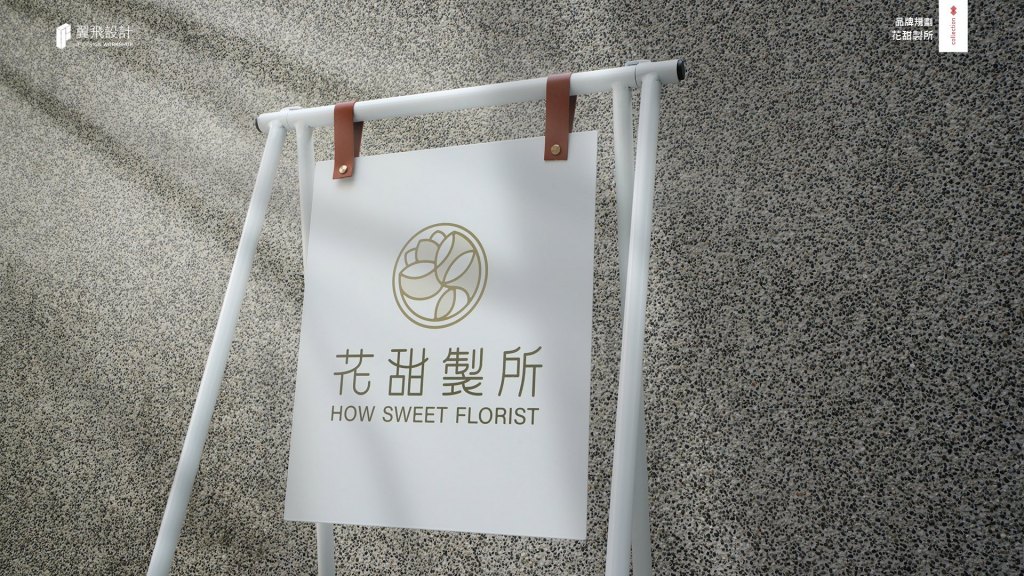 花甜製所｜品牌規劃