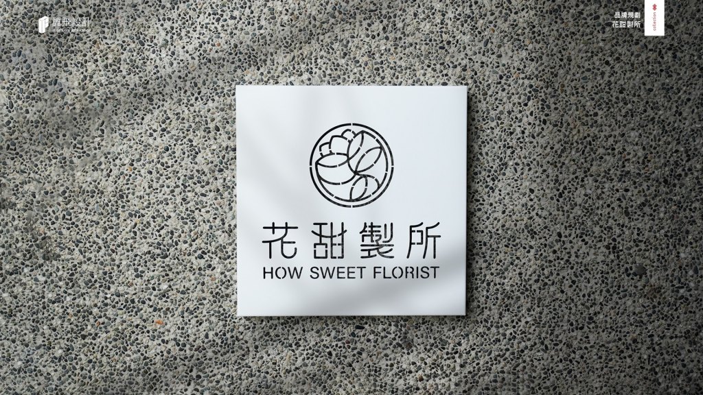 花甜製所｜品牌規劃
