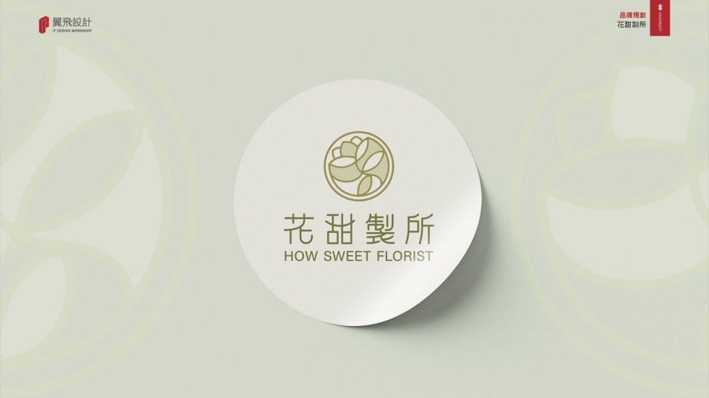花甜製所｜品牌規劃