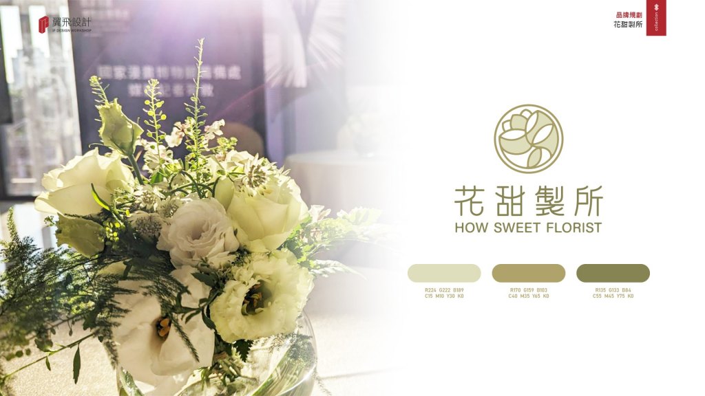 花甜製所｜品牌規劃