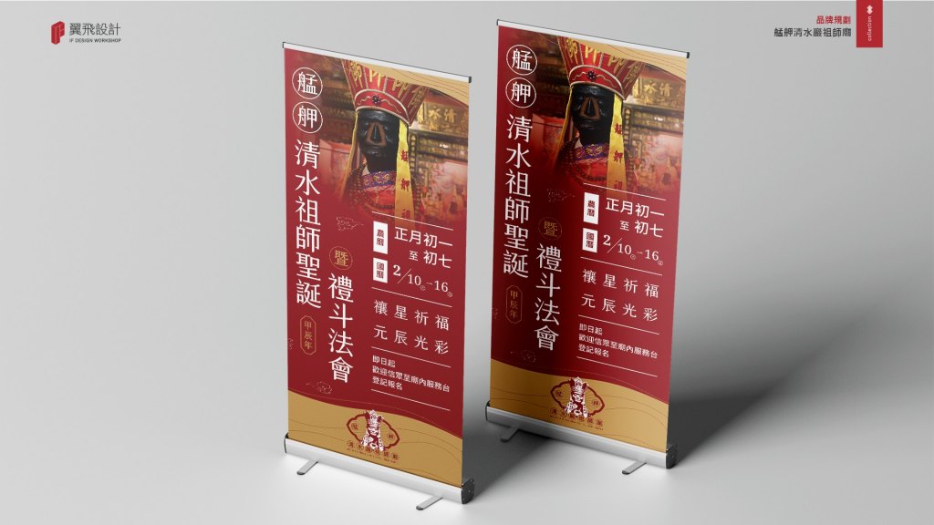 翼飛設計、台中、平面、設計、展場、主視覺、海報、活動規劃、品牌規劃、型錄、摺頁、網站、文創商品、平面設計、艋舺清水巖祖師廟、萬華、落鼻祖師、艋舺、三級古蹟、聖母媽祖、關聖帝君、文昌帝君、地藏菩薩、魁星星君、福德正神、拜拜、廟宇
