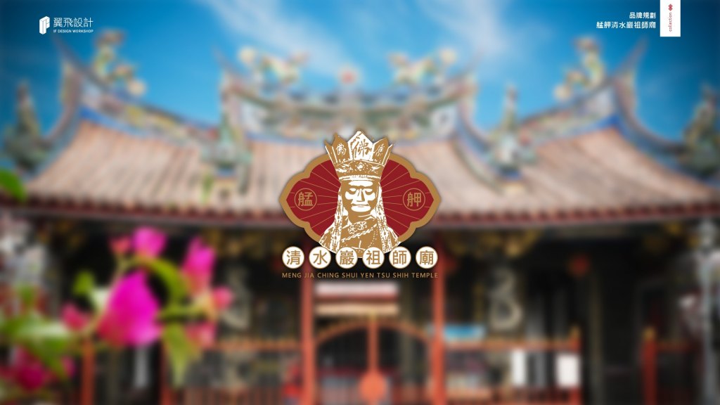 艋舺清水巖祖師廟｜品牌規劃