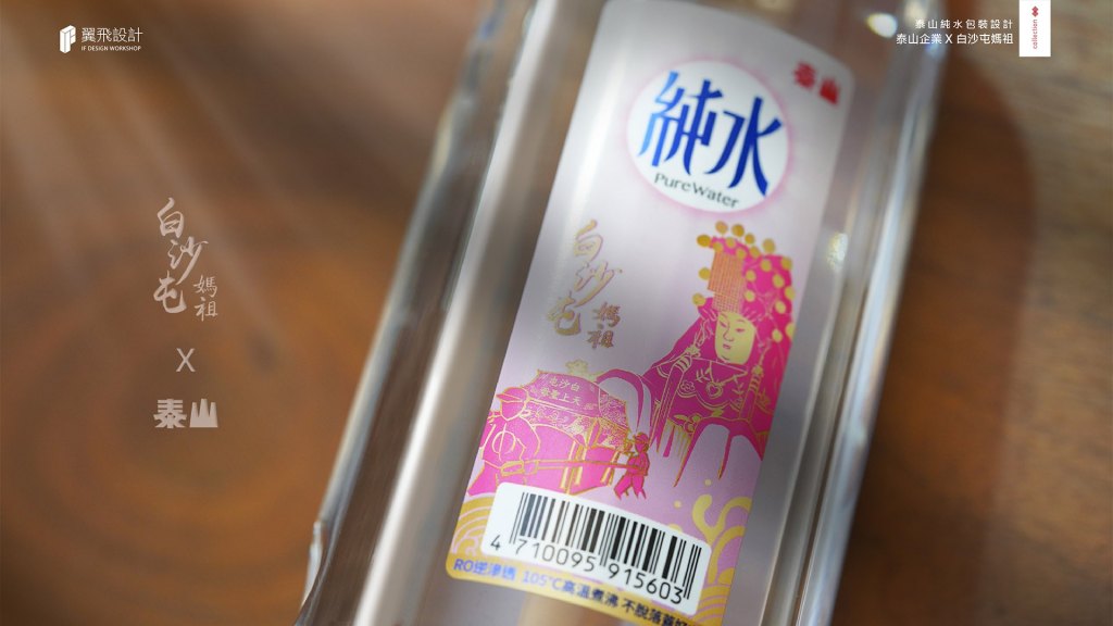 泰山純水 x 白沙屯媽祖｜聯名限定瓶標
