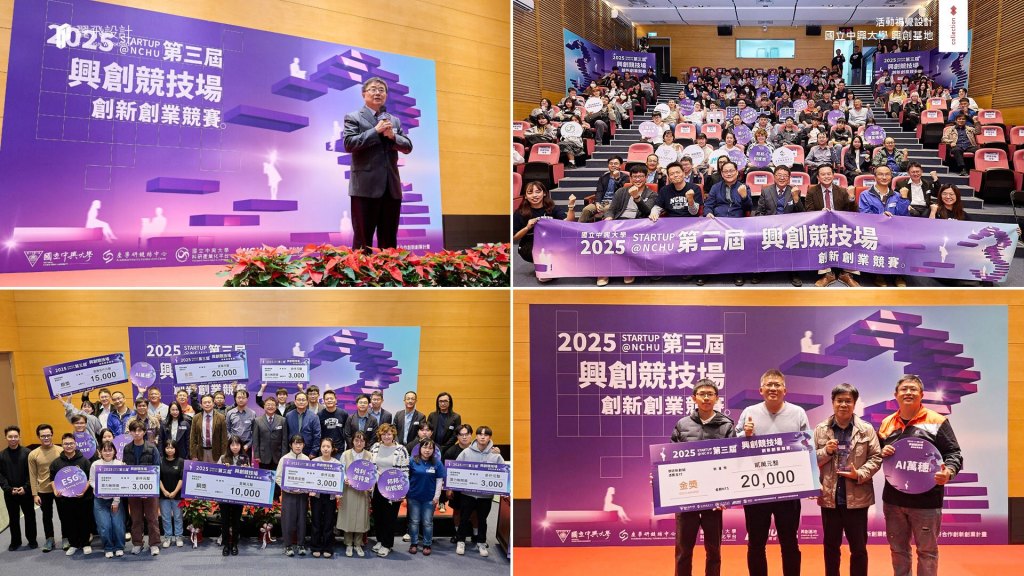 國立中興大學 興創基地｜2025興創競技場