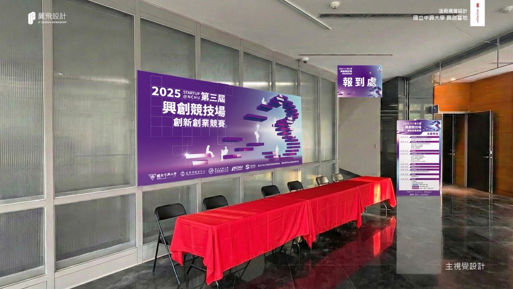 國立中興大學 興創基地｜2025興創競技場