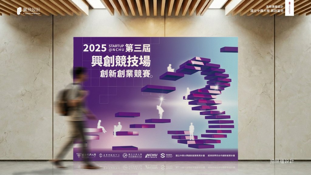 國立中興大學 興創基地｜2025興創競技場
