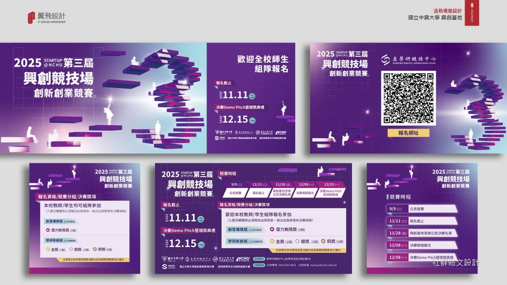 國立中興大學 興創基地｜2025興創競技場