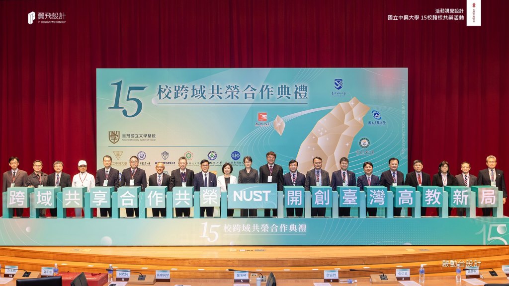 臺灣國立大學系統｜15校跨域共榮合作典禮
