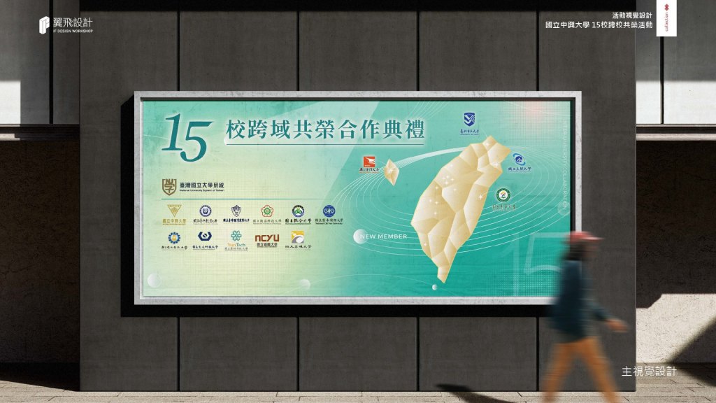 臺灣國立大學系統｜15校跨域共榮合作典禮