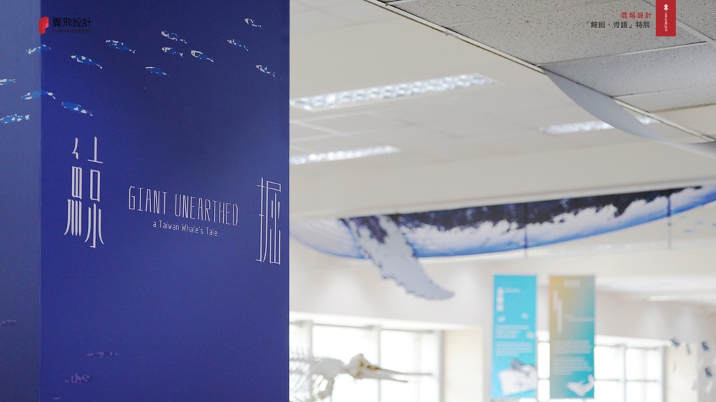 國立中興大學｜「鯨掘・骨語」特展
