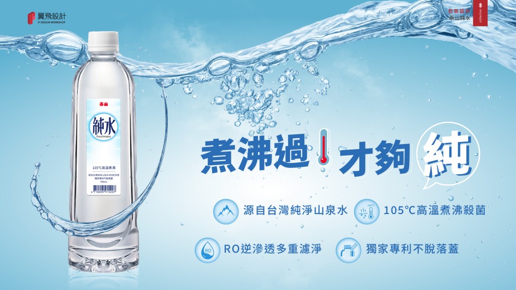 泰山純水｜瓶標