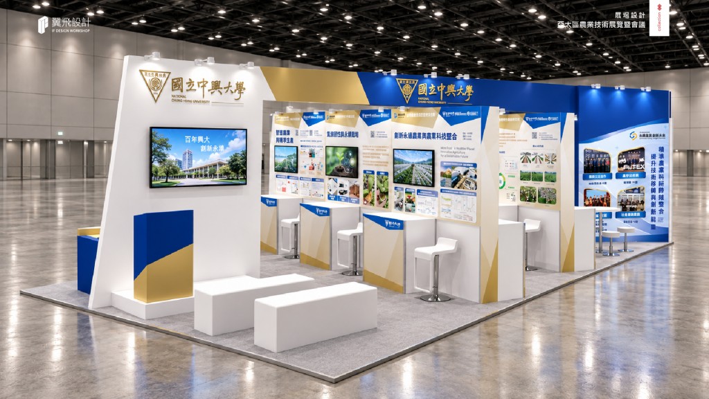 國立中興大學｜亞太區農業技術展覽暨會議展場