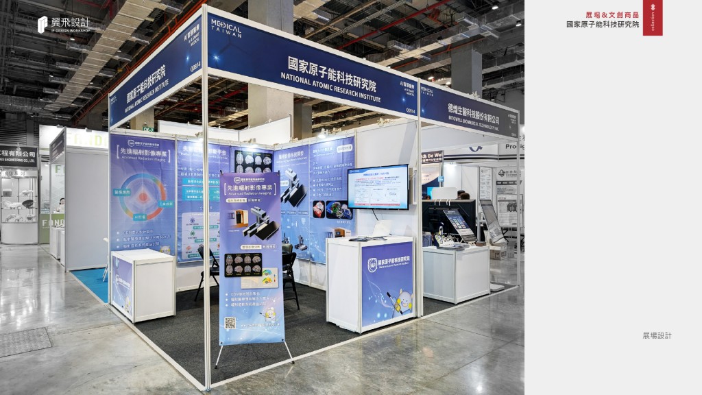 國家原子能科技研究院｜展場規劃&文創商品